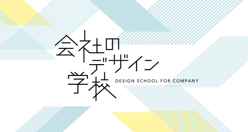 デザイン業務を内製化するなら会社のデザイン学校